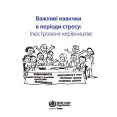 Важливі навички у періоди стресу 