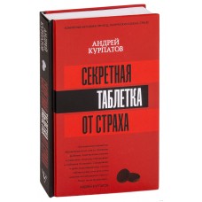 Таблетка от страха-как помочь себе справляться со страхами