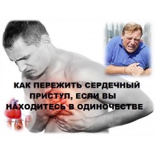 Что делать, если у вас сердечный приступ, а вы дома одни.