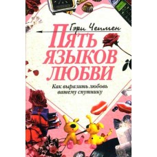 Пять языков любви - Гери Чепмен